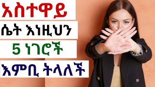 አስተዋይ ሴት እነዚህን 5 ነገሮች እምቢ ትላለች | good mannered Woman 5 sign | #drhabeshainfo2 #inspireethiopia