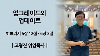 2021.08.08 업그레이드와 업데이트(1부/10시)ㅣ설교자 - 고형진 위임목사