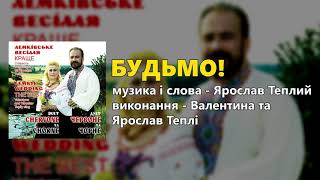 Будьмо! - Дует «Червоне та Чорне» - Валентина та Ярослав Теплі