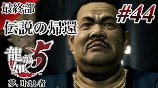 【実況】「龍が如く5 夢、叶えし者 (PS4)」Part 44【龍5】