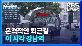 퇴근길 서울 강한 비…이 시각 강남역 / KBS  2023.07.13.