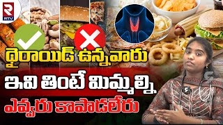 Thyroid : థైరాయిడ్ ఉన్నవారు ఇవి తింటే మిమ్మల్ని ఎవ్వరు కాపాడలేరు l Thyroid-RTV HEALTH