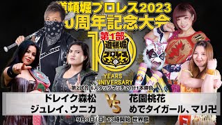 『道頓堀プロレス』ドレイク森松、ウニカ、ジュレイvs花園桃花、めでタイガール、マリ卍　23.9.3