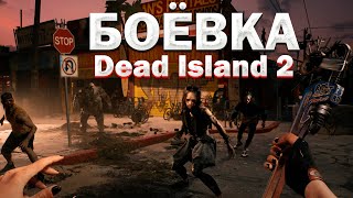 Dead Island 2 Гениальная боёвка😱