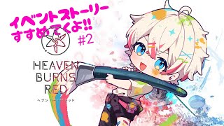 ネタバレ注意！【HeavenBurnsRed】イベントストーリー進行中#2【へブバン】