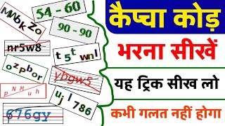 कैप्चा कोड़ भरना सीखें | Captcha code kaise bhare | Captcha Kaise bhare | How to fill Captcha code |
