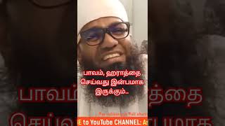 பாவம், ஹராத்தை செய்வது இன்பமாக இருக்கும்.. ஆனால் முடிவு? As-Sheikh Ali Ahamed Rashadi #sin  #haram