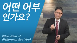 어떤 어부인가요? (베드로) 누가복음 5:1-11 | 남가주온유한교회 장범원목사