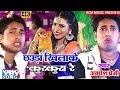 Awdhesh Premi - Chhaura Khiyake Kurkura Re - Bhojpuri Video Song