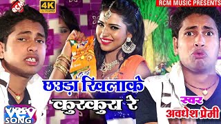Awdhesh Premi - Chhaura Khiyake Kurkura Re - Bhojpuri Video Song