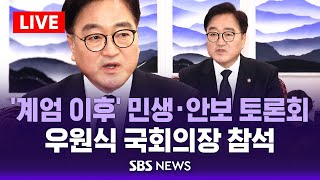 '계엄 이후' 민생·외교안보 토론회 | 우원식 국회의장 참석 / SBS