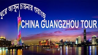 ঘুরে আসুন চীনের গুয়াংজু  | Best of Guangzhou| China Tour 2019