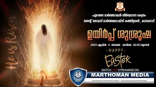 ഉയിർപ്പ് ശുശ്രൂഷ | Easter Service | വി. കുർബാന | St.Thomas Orthodox Cathedral , Kadampanad