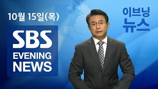 10월15일 (목) SBS 이브닝 뉴스 SBS EVENING NEWS