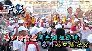 20230622 港口謝玄堂開光謁祖遶境參拜港口慈安宮 下集