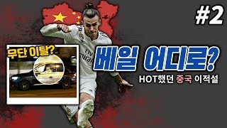 #2. [방구석토크] 레알 마드리드 소속의 골프 선수 이야기... 중국 이적설, 사건사고 정리