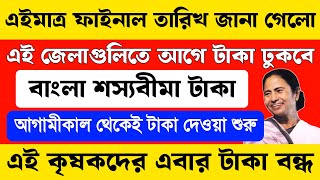 এই জেলাগুলিতে টাকা দেওয়া শুরু হলো | বাংলা শস্যবীমার টাকার খবর | Bangla Shasya bima taka kobe debe