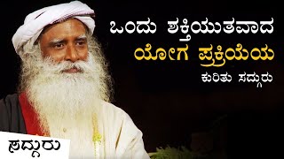 ಒಂದು ಶಕ್ತಿಯುತವಾದ ಯೋಗ ಪ್ರಕ್ರಿಯೆಯ ಕುರಿತು ಸದ್ಗುರು! Sadhguru Kannada