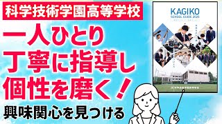 【科学技術学園高等学校】個に応じた「参加型授業」で学力向上！個々の適性や興味関心に応じたクラスや講座で確かな学力を育成する男子校