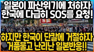 ✅ 일본이 파산위기에 처하자 한국에 다급히 SOS를 요청!! 하지만 한국이 단칼에 거절하자 거품물고 난리난 일본반응!! #일본반응#해외반응#중국반응#외국인반응#급상승동영상1위