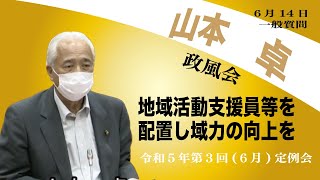 令和5年(2023)第3回(6月)佐渡市議会定例会(6月14日 山本卓議員の一般質問)