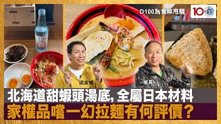 北海道甜蝦頭湯底，全屬日本材料，家權品嚐一幻拉麵有何評價？｜為食麻甩騷｜梁家權、班哥