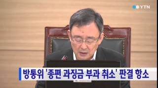 방통위, '종편 과징금 부과 취소' 판결 항소 / YTN