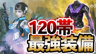 【ライフアフター】まるでヱヴァンゲ○ヲン？！120帯アーマーが強すぎる件についてwwwwww