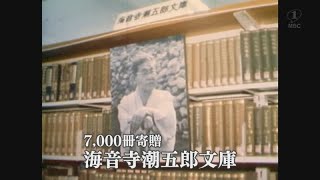 【懐かしの映像】海音寺潮五郎文庫を開設　県立図書館（1978）MBCテレビ『あの日のふるさと』より｜鹿児島県