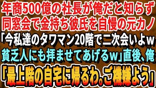 【感動する話】年商500億の社長が俺だと知らず、同窓会で金持ち彼氏を自慢する元カノ「今から私のタワマン20階で二次会よw」→タワマンに到着すると元カノ「うちはこっちよ！」俺「俺の家ここの最上階だか