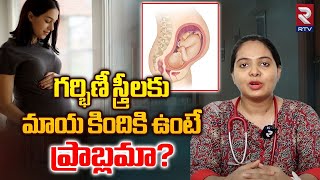 గర్భిణీ స్త్రీలకు మాయ కిందికి ఉంటే ప్రాబ్లమా? | Problems With Lowlying Placenta | RTV