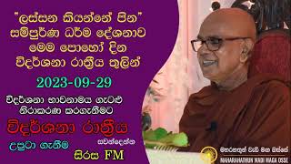 Maha Rahathun Wadi Maga Osse ලස්සන කියන්නේ පින