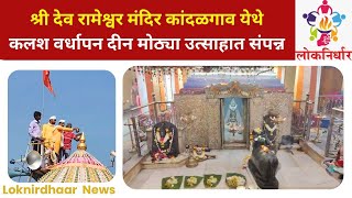 श्री देव रामेश्वर कांदळगाव कलश वर्धापन दिन सोहळा : Shree Dev Rameshwar Kandalgaon l Loknirdhaar News