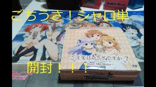 【WS】ご注文はうさぎですか？？〜Dear My Sister〜シャロ編C.UC.BOX開封！１BOX￥300