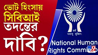 আপনার খবর | Post Vote Violence | ভোট পরবর্তী হিংসার ঘটনায় সিবিআই তদন্তের দাবি মানবাধিকার কমিশনের