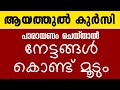 ആയത്തുൽ കുർസി 💥നേട്ടങ്ങൾ കൊണ്ട് മൂടും നിങ്ങളെ qaf media