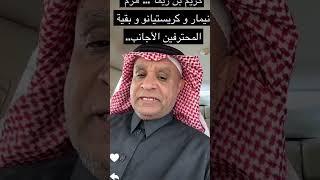 كريم بنزيما هزم نيمار + كريستيانو رونالدو