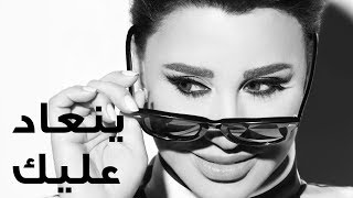 Najwa Karam - Yen3ad 3layk (Official Lyric Video 2017) / نجوى كرم - ينعاد عليك