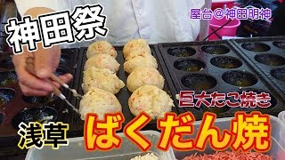 【屋台 料理】巨大なたこ焼き！？浅草神田祭りの屋台「ばくだん焼き」に大満足♬　Japanese Food Stand movies