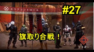 DLC降り立ちし邪神【Destiny】～新モード！エリアコントロールやってみた～＃27