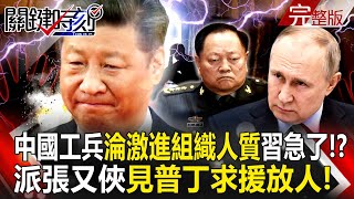 【關鍵時刻全集】 20231110 中國工兵團偽裝平民幫激進組織修建「加薩隧道」卻淪人質習近平急了！？派張又俠見普丁求援放人！｜劉寶傑