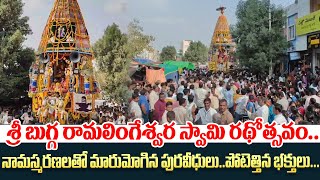 శ్రీ బుగ్గ రామలింగేశ్వర స్వామి రథోత్సవం | Tadipatri | sri Bugga Ramalingeswara Temple | Lord Shiva