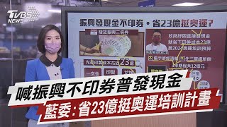 喊振興不印券普發現金 藍委:省23億挺奧運培訓計畫【TVBS說新聞】20210801