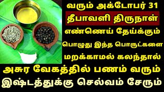 வரும் Oct-31 தீபாவளி எண்ணெய் தேய்க்கும் போது இதை சேருங்க பணம் வரும்! Deepavali 2024