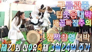 💗버드리 3월24일 주간 💗제20회 산수유축제 초청 공연