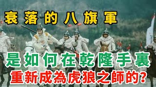 一度衰落的八旗軍，是如何在乾隆手裏重新成為虎狼之師的？