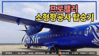 [항공브이로그 #4] 프로펠러 항공기? ㅣ소형항공사 하이에어 제주김포노선 탑승기ㅣ Hi Air