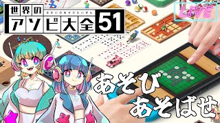 【アソビ大全51】真剣勝負だ！いろんなゲームで戦う女2人の配信