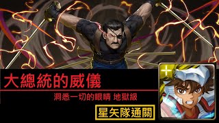 【幽魂】神魔之塔『大總統的威儀』洞悉一切的眼睛〈鋼鍊合作〉大總統地獄級《星矢隊通關(雙星矢配置)》