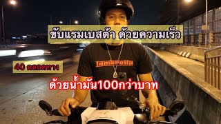 Lambretta v200 ขับความเร็ว40ตลอดทางกับน้ำมัน 105บาทจะขี่ได้กี่กิโลเมตร